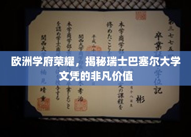 瑞士巴塞尔大学文凭，开启欧洲精英教育的璀璨之门