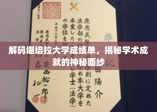 揭开堪培拉大学成绩单之谜，探寻学术成就的奥秘之旅