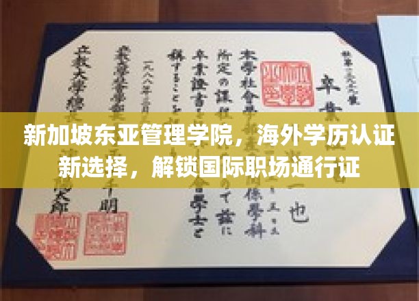 跨国职场新钥匙，新加坡东亚管理学院助你轻松获得海外学历认证