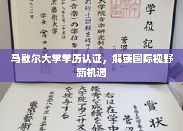马歇尔大学学历国际通行证，拓宽全球职业发展新天地