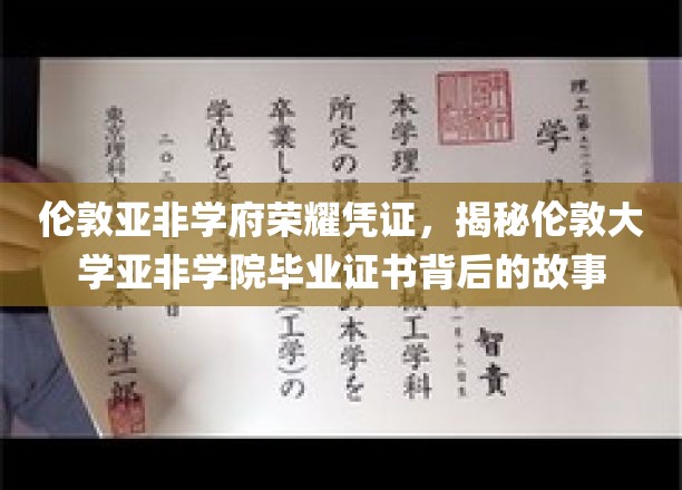 伦敦大学亚非学院，探寻毕业证书背后的荣耀轨迹