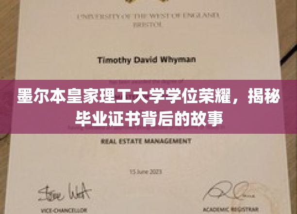墨尔本皇家理工大学学位荣耀，揭秘毕业证书背后的故事