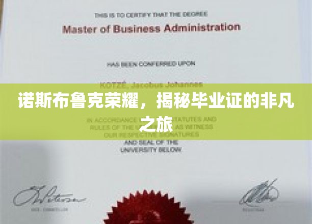 诺斯布鲁克毕业证传奇，见证非凡成就的蜕变之旅
