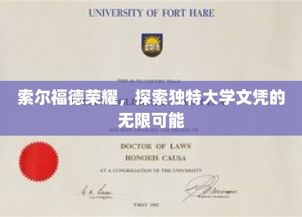解锁索尔福德荣耀，揭秘独树一帜大学文凭的未来潜能