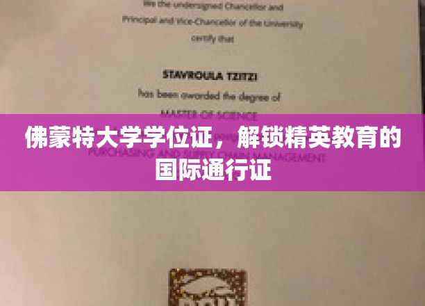 佛蒙特大学学位证，跨国界的精英教育通行证揭秘之旅