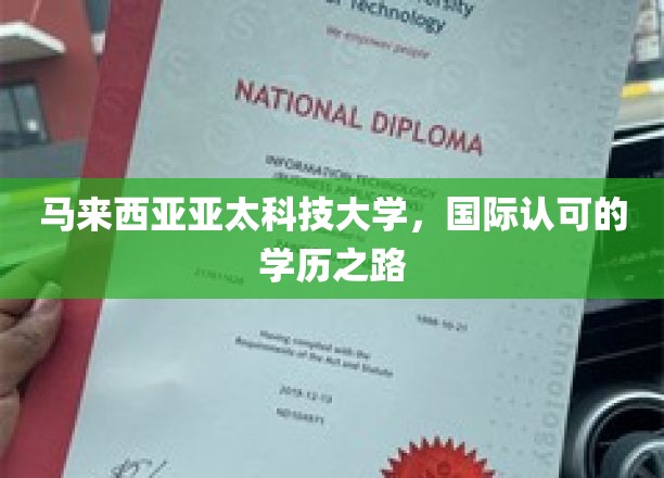 马来西亚亚太科技大学，迈向国际认可的教育殿堂之旅
