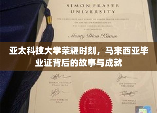 亚太之光，马来西亚毕业证的荣耀轨迹与辉煌成就