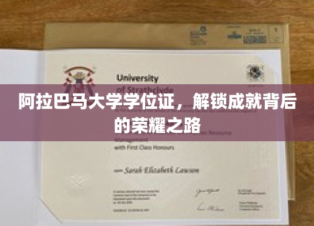 阿拉巴马大学学位证书，见证荣耀成就的非凡之路