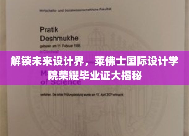 探索未来设计界，莱佛士国际设计学院荣耀毕业证大揭秘