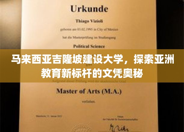 解码亚洲教育高地，吉隆坡建设大学文凭的非凡之旅
