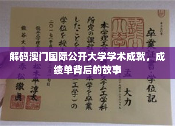 澳门国际公开大学成就探秘，揭秘学霸背后的学术传奇
