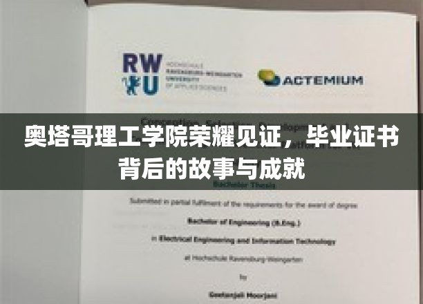 奥塔哥理工荣耀瞬间，揭秘毕业证书背后的非凡历程