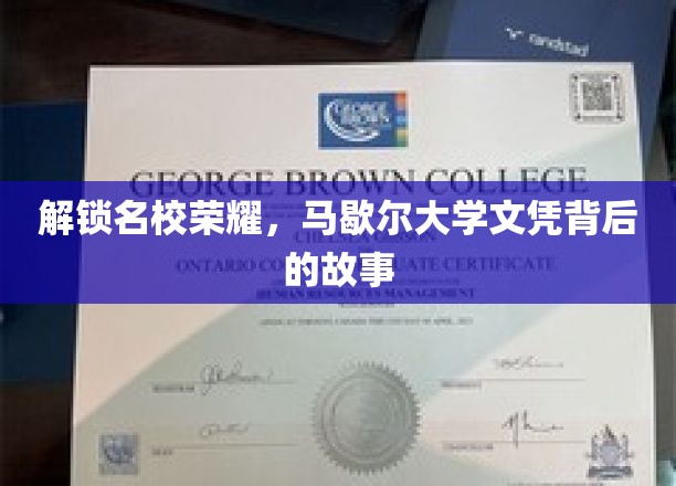 探寻马歇尔大学荣耀之路，揭秘名校文凭背后的传奇故事