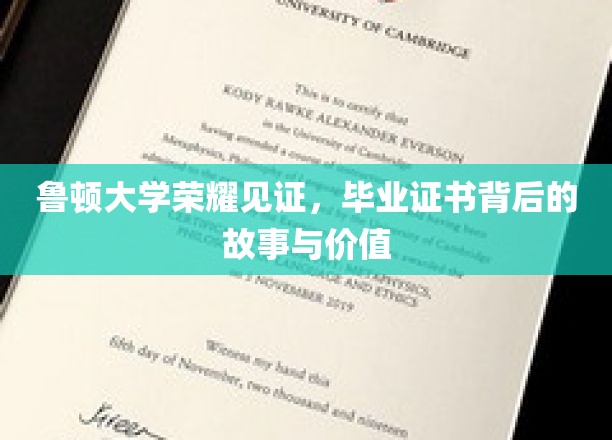 鲁顿学府荣耀传承，揭秘毕业证书背后的不凡价值与感人历程