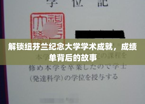 解锁纽芬兰纪念大学学术成就，成绩单背后的故事