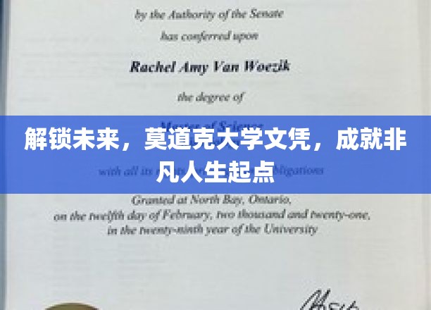 跨越梦想之门，莫道克大学学位，开启非凡人生新篇章
