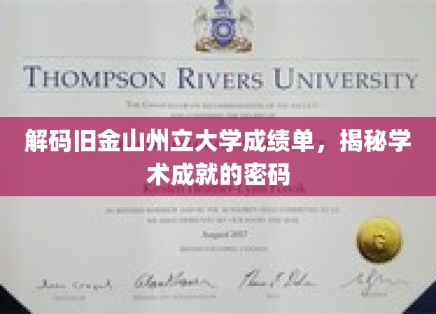 解码旧金山州立大学成绩单，解锁学术成就的密码