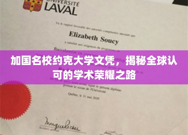 解锁国际学术殿堂，约克大学文凭的全球荣耀之旅