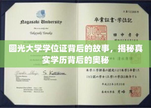 圆光大学学位证背后的故事，揭秘真实学历背后的奥秘