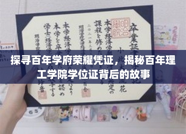 百年理工学院学位证传奇，追溯荣耀证书的历史印记