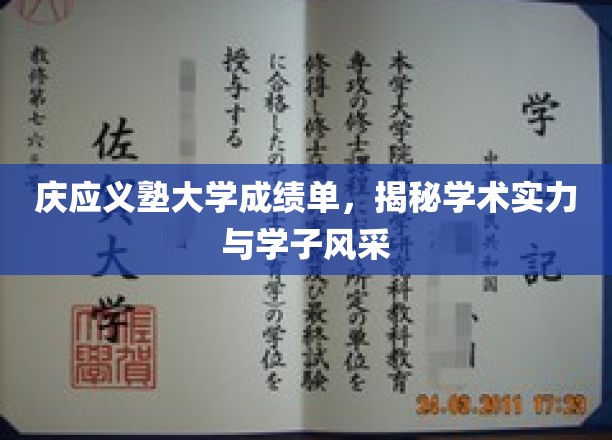 庆应学子风采展，解码庆应义塾大学的学术魅力与卓越成就