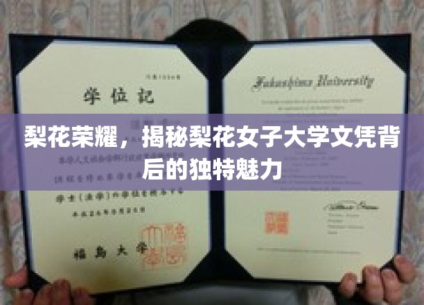 梨花荣耀，揭秘梨花女子大学文凭背后的独特魅力