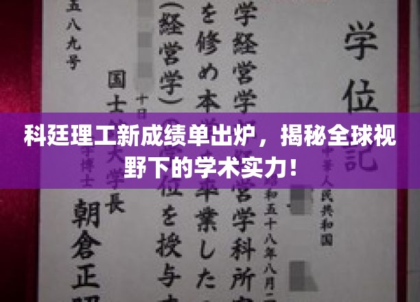 科廷理工新成绩单，国际视角下的学术辉煌揭晓！
