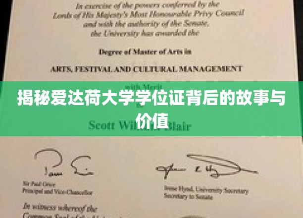 揭秘爱达荷大学学位证背后的故事与价值
