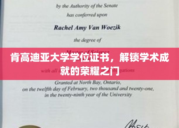肯高迪亚荣耀启航，学位证书见证非凡学术征程