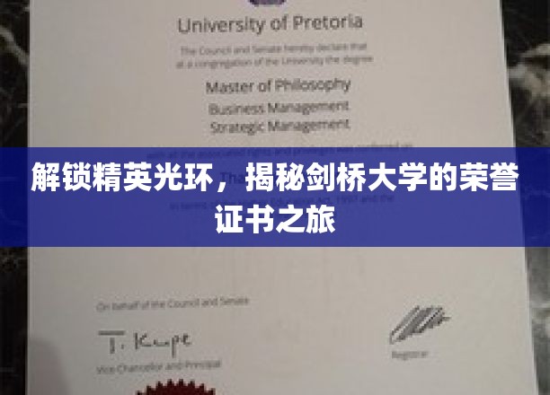 解锁精英光环，探寻剑桥大学的荣誉证书之旅