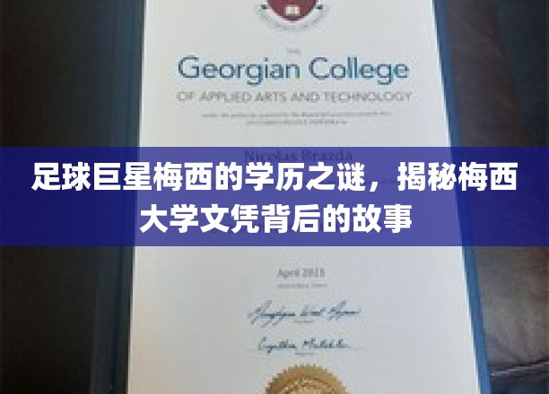 足球巨星梅西的学历之谜，深度揭秘梅西大学文凭背后的故事