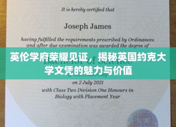 探寻约克大学文凭的英伦荣耀，价值非凡的教育见证