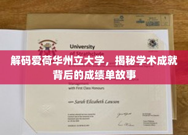 爱荷华骄子，揭开成就辉煌的大学背后的成绩单之谜