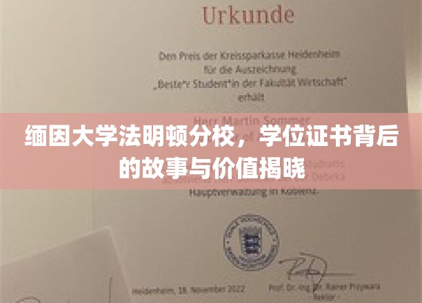 探寻缅因大学法明顿分校学位证书的传奇价值与神秘面纱