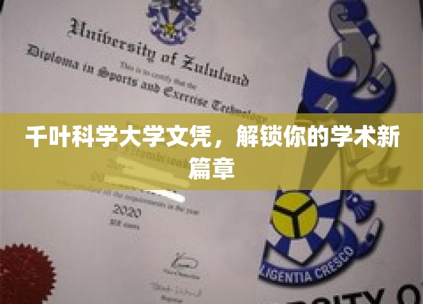 千叶科学大学文凭，开启你的学术新纪元