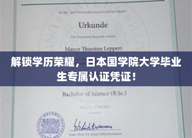 解锁学历荣耀，日本国学院大学毕业生专属认证凭证！