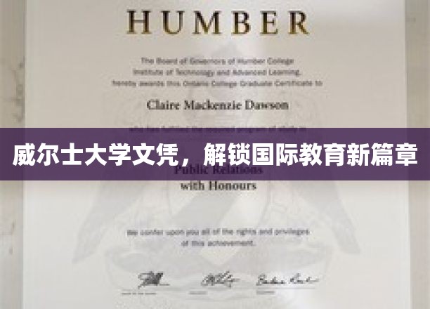 威尔士大学文凭，解锁国际教育新篇章