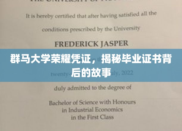 群马大学毕业证书，探寻荣耀背后的传奇故事