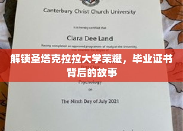 圣塔克拉拉之光，揭开毕业证书背后的辉煌传奇