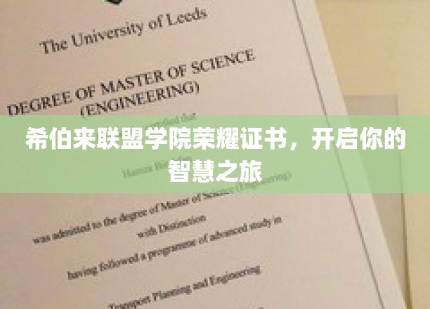 解锁智慧之门，希伯来联盟学院荣耀证书，引领非凡成长之旅