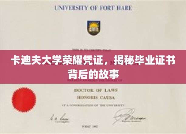 卡迪夫荣耀，探寻毕业证书背后的传奇印记