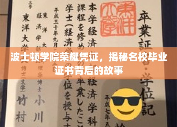 波士顿学院证书之谜，探寻名校毕业证书背后的传奇故事