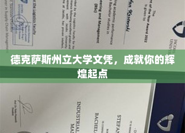 德克萨斯州立大学文凭，开启辉煌人生起点