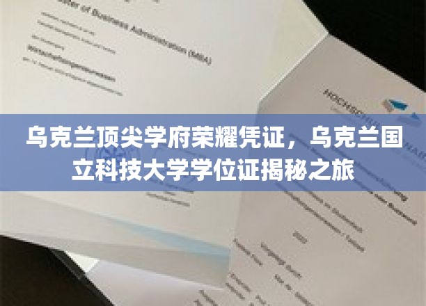 乌克兰顶尖学府荣耀凭证，乌克兰国立科技大学学位证揭秘之旅