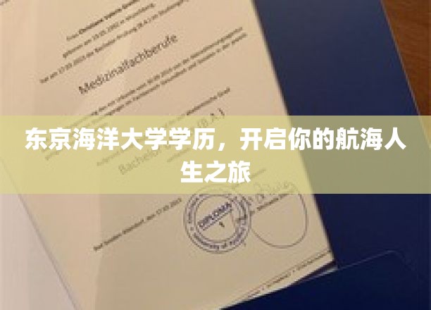 东京海洋大学学位，引领你的航海生涯之旅