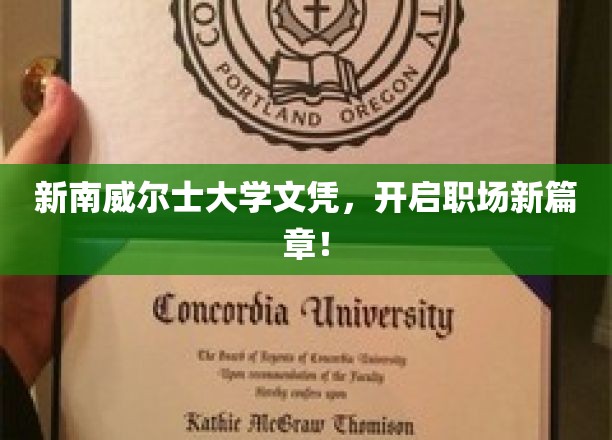 新南威尔士大学文凭，助你职场飞跃新起点