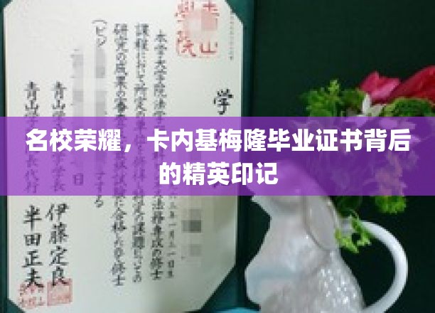 解码精英之路，卡内基梅隆毕业证书背后的名校传奇