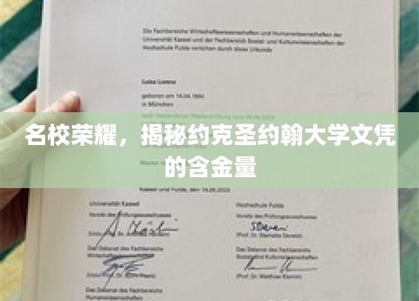 约克圣约翰大学文凭，探寻名校背后的卓越价值