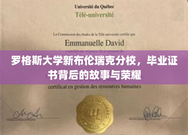 探寻罗格斯大学新布伦瑞克分校毕业证书中的传奇与荣耀