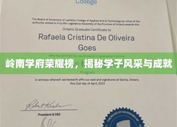 岭南名校学子风采录，荣耀成就，一镜尽展